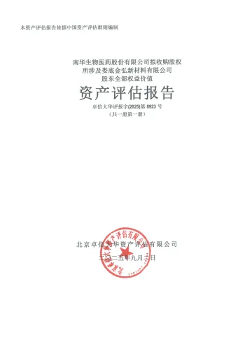 ST生物:南华生物拟收购股权所涉及娄底新材股东全部权益价值的资产评估