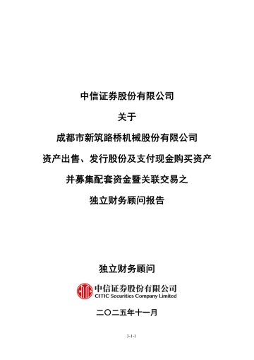 新筑股份:中信证券股份有限公司关于成都市新筑路桥机械股份有限公司资产出售、发行股份及支付现金购买资产并募集配套资金暨关联交易之独立财务顾问