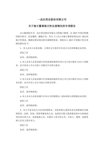 一品红：关于独立董事独立性自查情况的专项