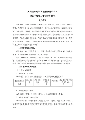 朗威股份：2023年度独立董事述职