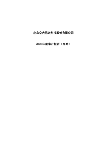 交大思诺：2023年年度审计