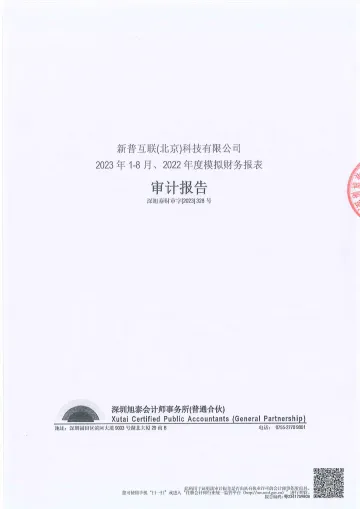 英飞拓:新普互联(北京)科技有限公司2023年1-8月、2022年度模拟财务报表审计