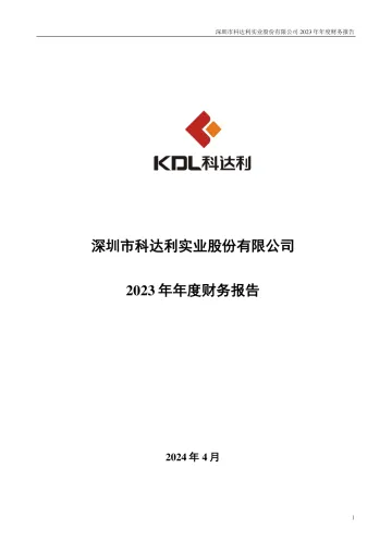科达利：2023年年度财务