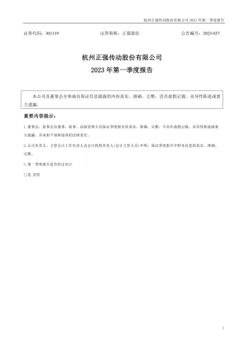 正强股份：2023年一季度