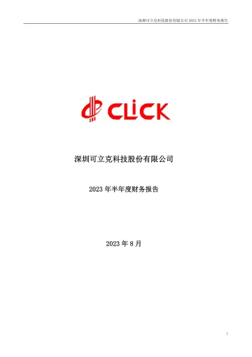 可立克：2023年半年度财务