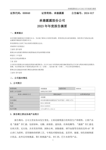 承德露露：2023年年度