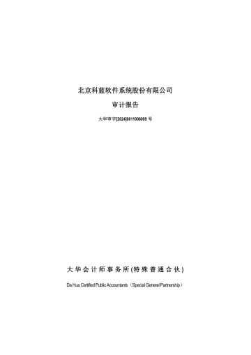 科蓝软件：2023年年度审计