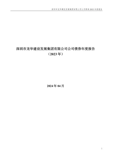 23龙建01：深圳市龙华建设发展集团有限公司公司债券年度