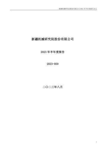 新研股份：2023年半年度
