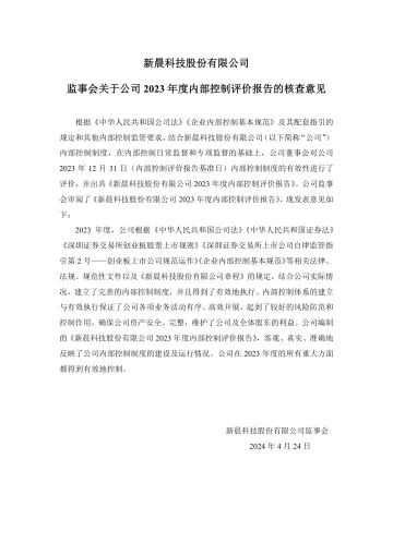 新晨科技：监事会关于公司2023年度内部控制评价