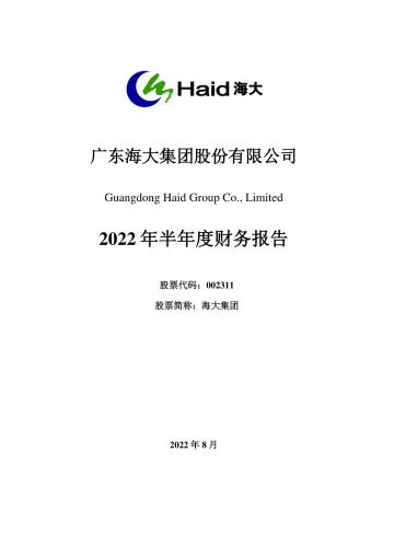 海大集团：2022年半年度财务