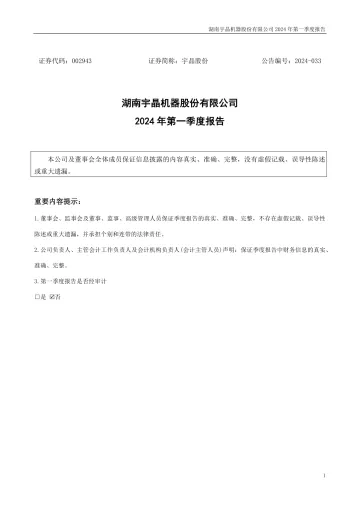 宇晶股份：2024年一季度