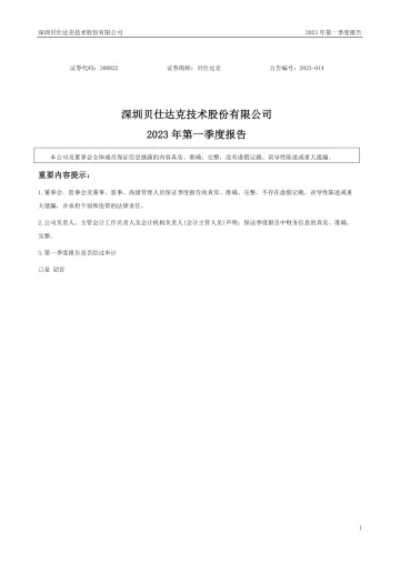 贝仕达克：2023年一季度