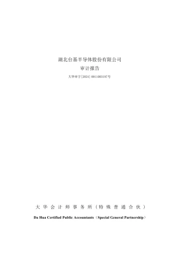 台基股份：2023年年度审计