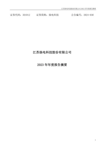 扬电科技：2023年年度