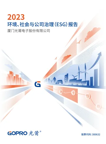 光莆股份：2023年环境、社会及公司治理