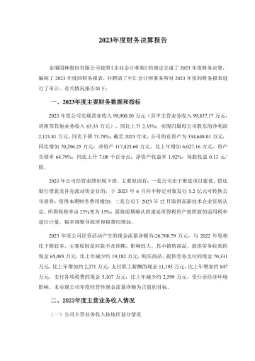 金埔园林：2023年度财务决算
