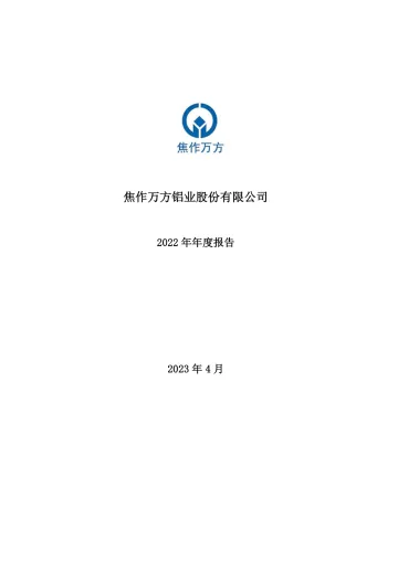 焦作万方：2022年年度