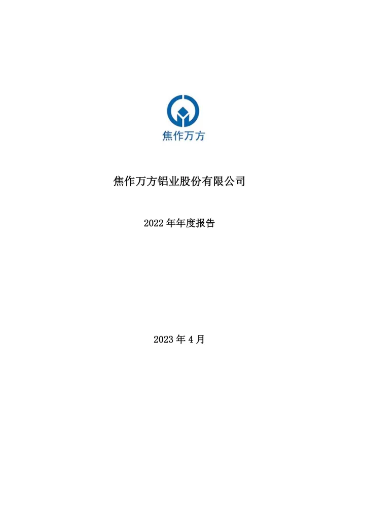 焦作万方：2022年年度