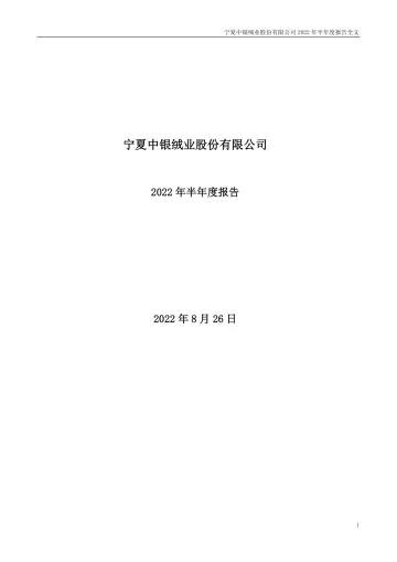 中银绒业：2022年半年度