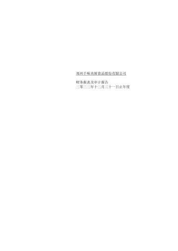 千味央厨：2022年年度审计