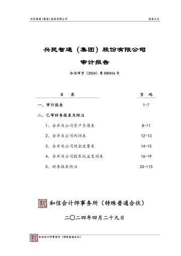 兴民智通：2023年年度审计