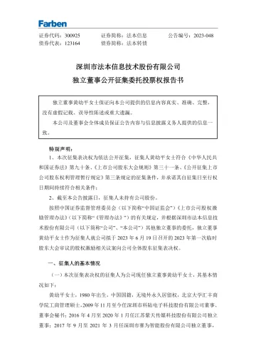 法本信息：独立董事公开征集委托投票权