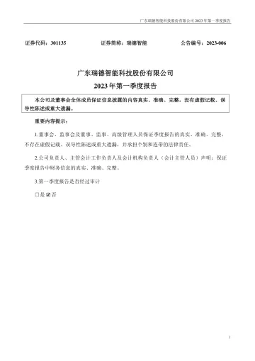 瑞德智能：2023年一季度