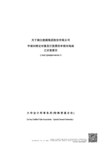 湖北能源:大华会计师事务所(特殊普通合伙)关于湖北能源集团股份有限公司申请向特定对象发行股票的审核问询函之回复