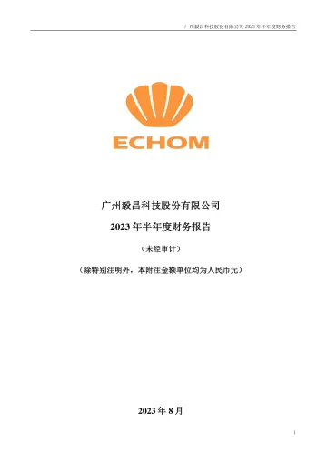 毅昌科技：2023年半年度财务