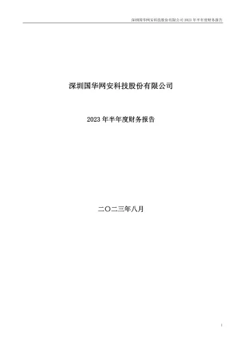国华网安：2023年半年度财务
