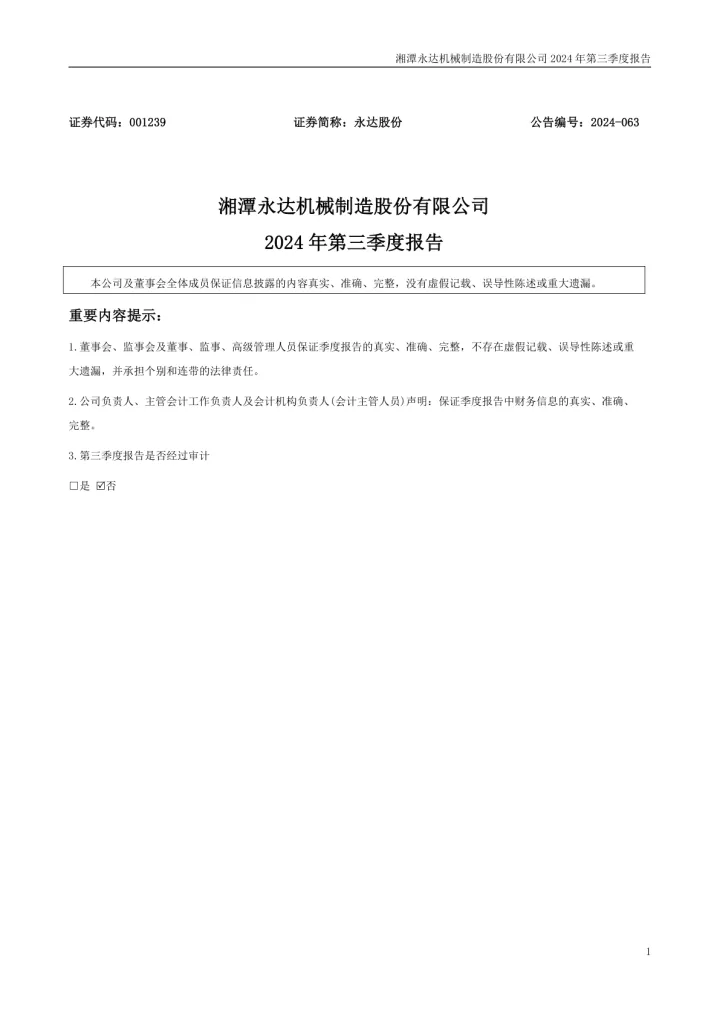 永达股份：2024年三季度