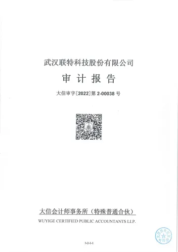 联特科技：财务报表及审计