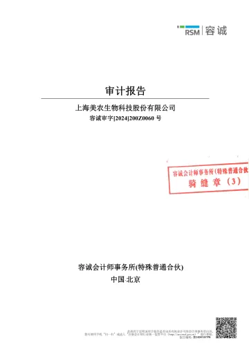 美农生物：2023年年度审计