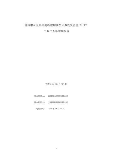 医药增强LOF:富国中证医药主题指数增强型证券投资基金(LOF)二0二五年中期