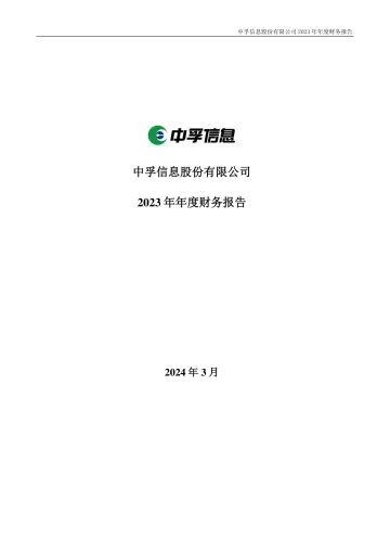 中孚信息：2023年年度财务