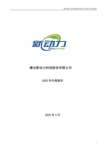 新动力：2022年年度