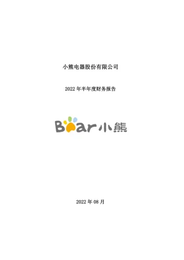小熊电器：2022年半年度财务
