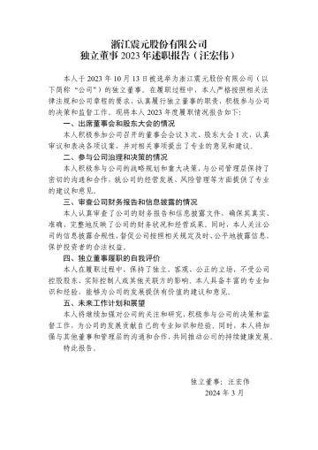 浙江震元：独立董事年度述职