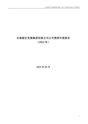22长新02：长春新区发展集团有限公司公司债券年度