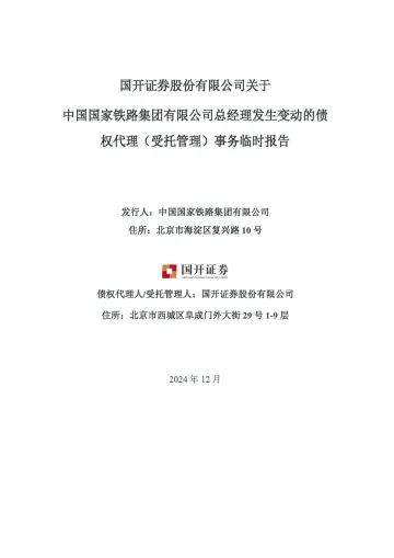 铁道2320:国开证券股份有限公司关于中国国家铁路集团有限公司总经理发生变动的债权代理(受托管理)事务临时