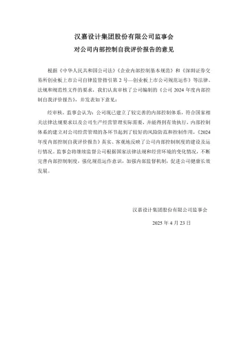 汉嘉设计：监事会对公司内部控制自我评价