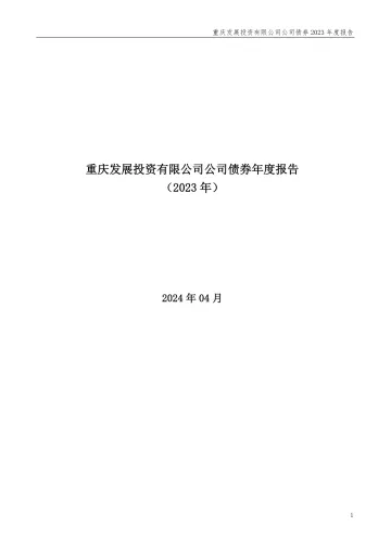 24重发01：重庆发展投资有限公司公司债券2023年度