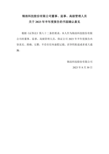 锦浪科技：董事、监事、高级管理人员关于2023年半年度