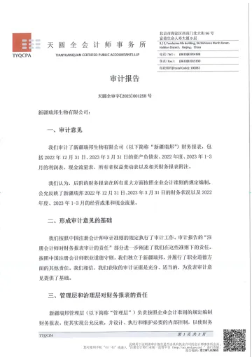 瑞康医药：新疆瑞邦生物有限公司审计