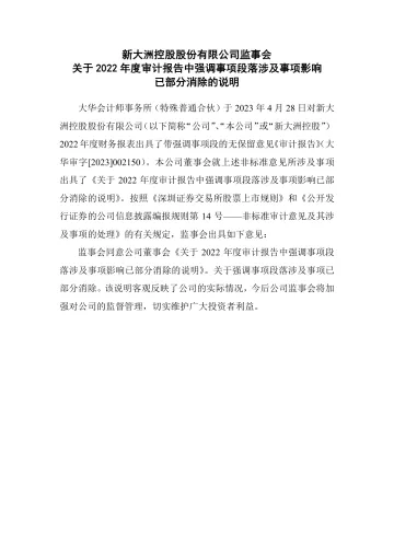 新大洲A：监事会关于2022年度审计