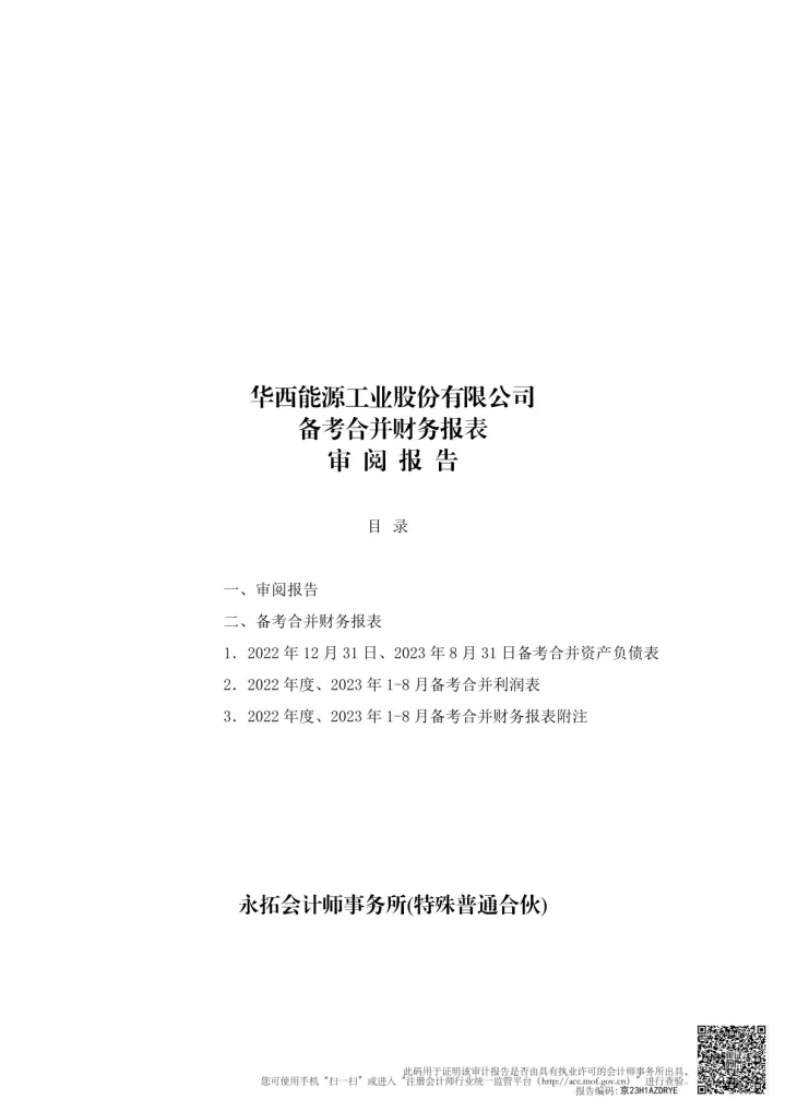 华西能源：备考审阅
