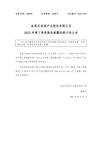 金现代：2023年第三季度
