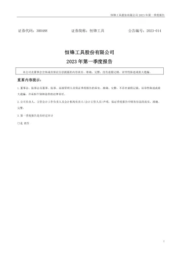 恒锋工具：2023年一季度