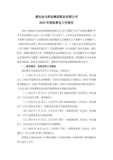 通化金马：通化金马2023年度监事会工作